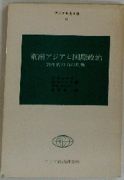 東南アジアと国際政治ー70年代の力の均衡