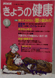 NHK きょうの健康 薬の飲み方 1996年1月号