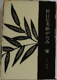 折口信夫歌がたみ 愛