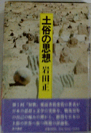 土俗の思想