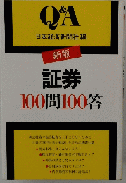 新版 証券 100問100答