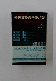経理節税の法律相談