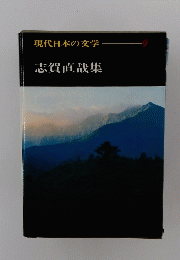 現代日本の文学　9　 志賀直哉集