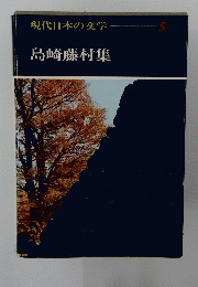 現代日本の学 5 島崎藤村集