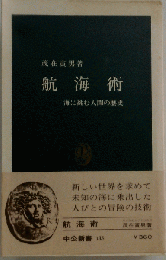 航海術  海に挑む人間の歴史