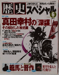 歴史スペシャル 2010年 06月号