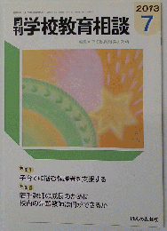 月刊 学校教育相談 2013年 07月号