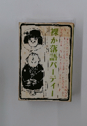裸か落語パーティー 落語パックス 第九集