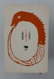 文学的想像力の系譜