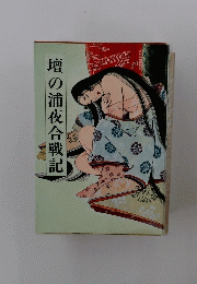 壇の浦夜合戦記
