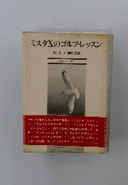 ミスタXのゴルフレッスン