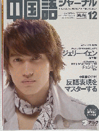 中国語ジャーナル 2009年 12月号