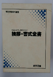 毎日の教育活動のための挨拶・書式全書