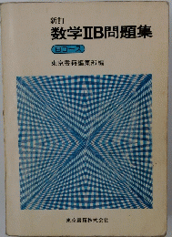 新訂 数学ⅡB問題集 Bコース