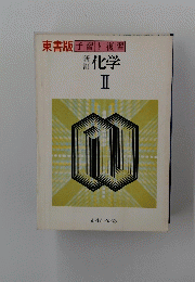 東書版子習と復習 化学 II