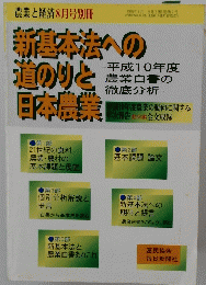 農業と経済8月号別冊　新基本法への 道のりと 日本農業