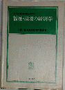 福祉 環境の経済学  生活の質的改善を求めて