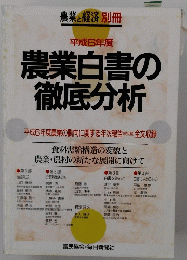 農業と経済別冊 平成6年度 農業白書の 徹底分析