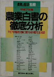 農業と経済別冊 平成7年度 農業白書の 徹 底分析