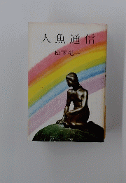 人魚通信