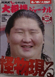 NHK大相撲ジャーナル 2014年 12月号