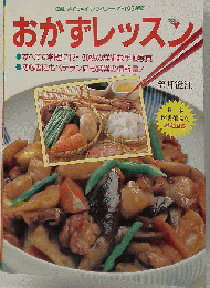 おかずレッスン