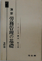 演習　労務管理の基礎