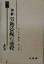 演習　労務管理の基礎