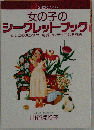 女の子のシークレット ブック　そっと教えちゃう可愛いレディになる方法