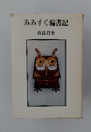 みみずく偏書記