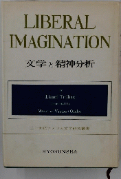 LIBERALIMAGINATION文学と精神分析