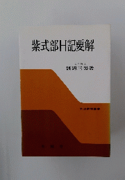 紫式部日記要解