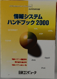 情報システムハンドブック2000