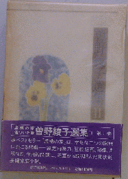 曽野綾子選集 II 第1巻