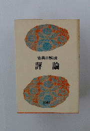 古典II解説評論