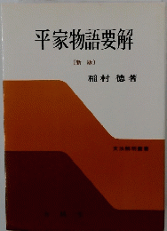 平家物語要解 〔新版〕