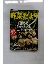 野菜だより　新春号