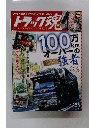 トラック魂 2015年3月号 vol. 20