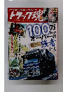トラック魂 2015年3月号 vol. 20