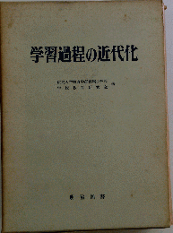 学習過程の近代化
