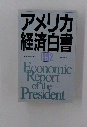 アメリカ経済白書　1992