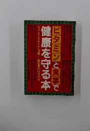 ビタミンと食事で健康を守る本