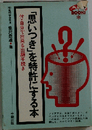 「思いつき」を特許にする本 自分で書ける出願手続き 改訂版 (べんりbooks)