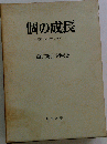 個の成長ー可能性の開発をめざして