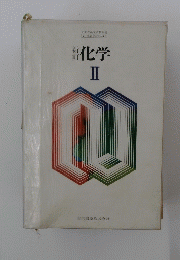 新訂化学　II