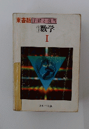 東書版予習と復習 数学 I