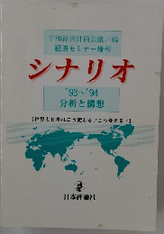 シナリオ '93~'94 分析と構想