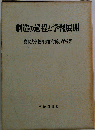 創造の過程と学習展開