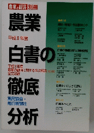農業と経済 別冊　平成8年度　