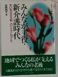 みんなが主役・新介護時代 老いを支える新しいシステムづくり （シリーズ女・老い・福祉）